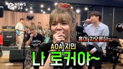 ′퀸덤′ AOA 지민, ′엔플라잉 옥탑방′ 로커 커버영상 ′흥이 차오른다′