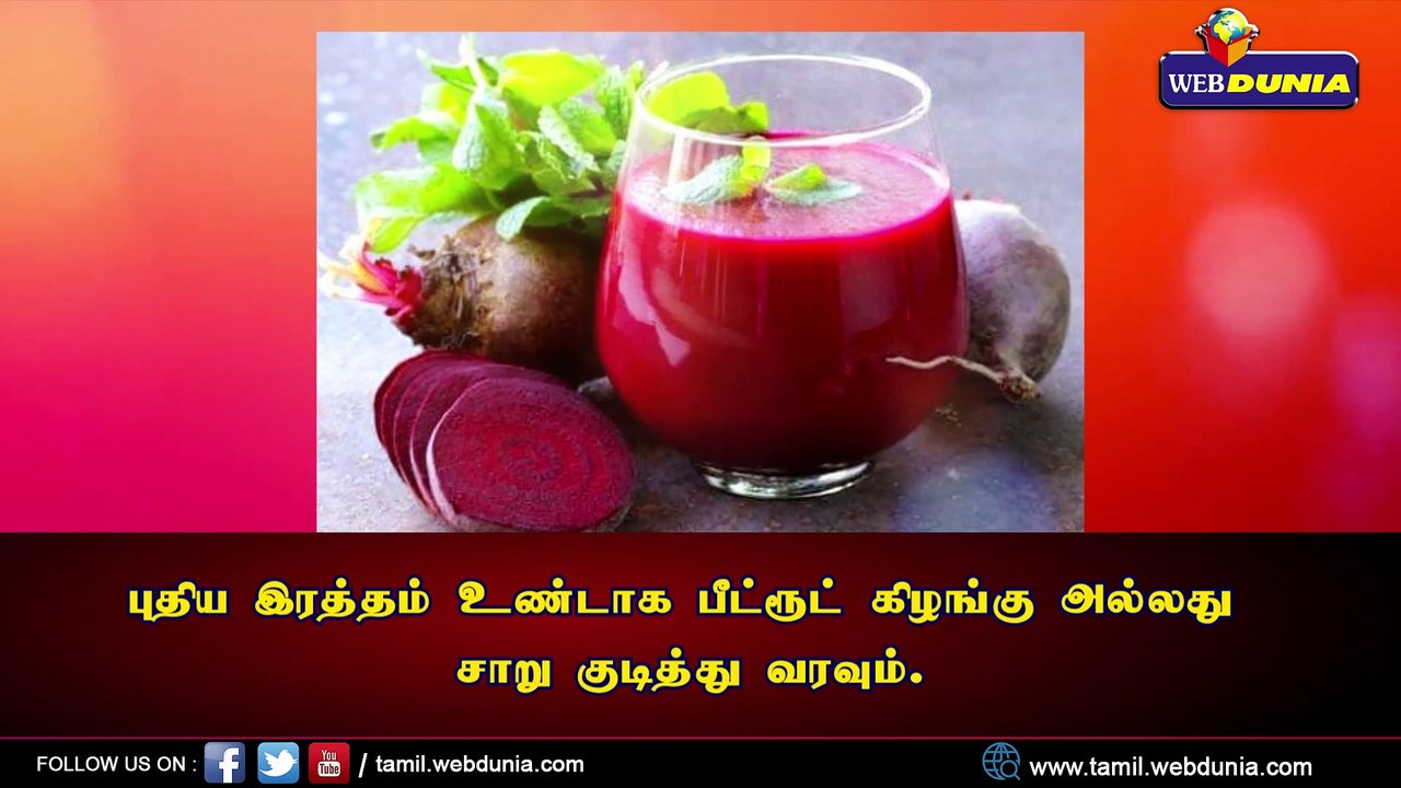இரத்தத்தை சுத்தப்படுத்த சில ஆரோக்கிய குறிப்புக்கள்..!!