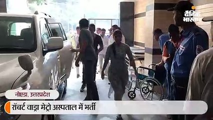 रॉबर्ट वाड्रा नोएडा के मेट्रो अस्पताल में भर्ती, रात भर पत्नी प्रियंका गांधी रहीं साथ