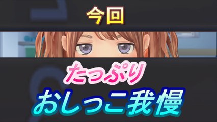 【LoveR】おしっこ我慢リメイクVer.