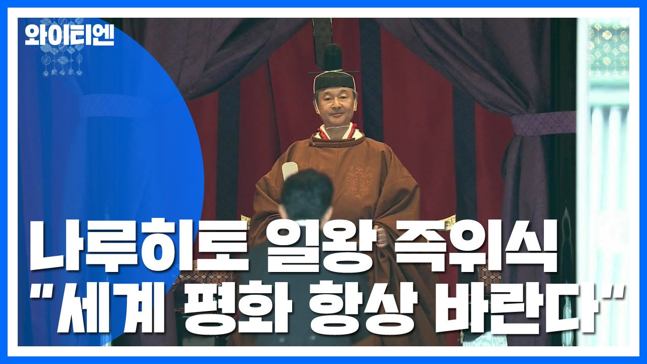 나루히토 일왕 즉위식..."헌법에 따라 임무 다할 것" / YTN