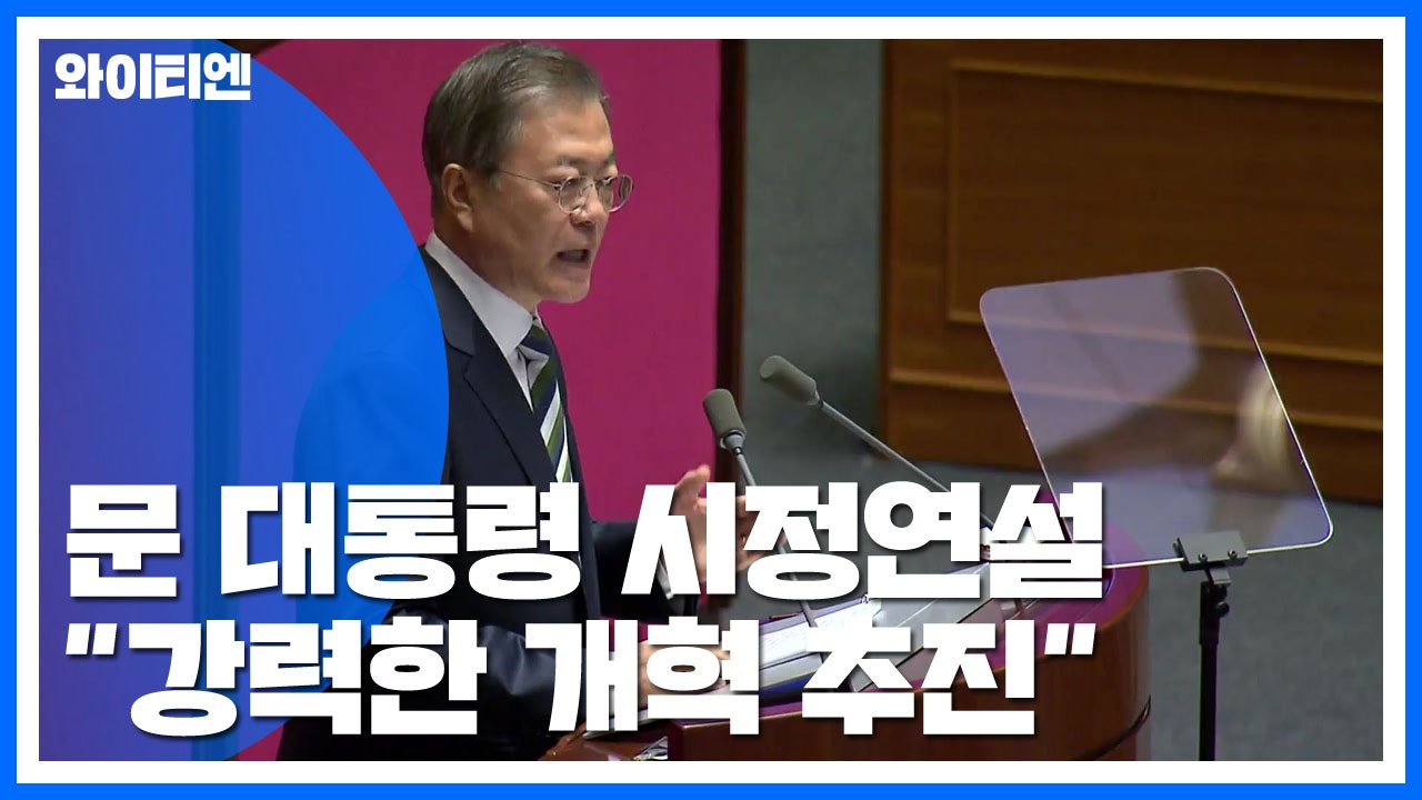 문 대통령 "확장예산 필수...검찰개혁 법안 처리 당부" / YTN