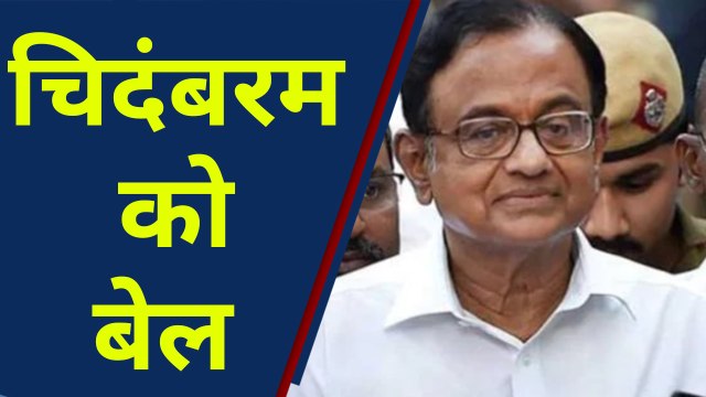 INX Media Case: P Chidambaram को बेल,फिर भी रहेंगे Custody में | वनइंडिया हिंदी