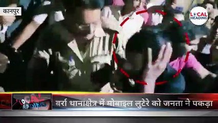 कानपुर में मोबाइल लुटेरे को जनता ने पकड़ा