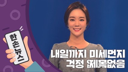 [2배속날씨] 동풍 오고 미세먼지 안녕…'보통~좋음' 수준 / YTN