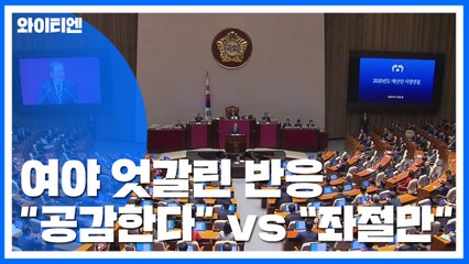 與 "공감" vs 野 "좌절만 안겨"...시정연설 엇갈린 반응 / YTN