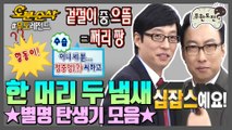 쩌리짱은 왜 쩌리짱일까~? 주옥같은 멤버들 별명 어원탐구 | 무한도전⏱오분순삭