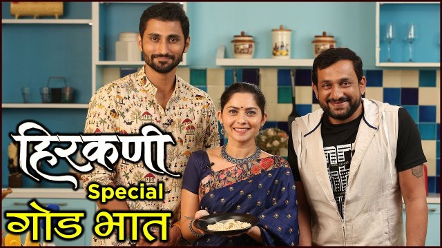 Hirkani Special - Sweet Rice Recipe Featuring Sonalee Kulkarni & Prasad Oak| Diwali Special |गोड भात