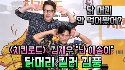 '치킨로드' 김재우 "닭머리 뜯어먹는 김풍, 난 애송이"