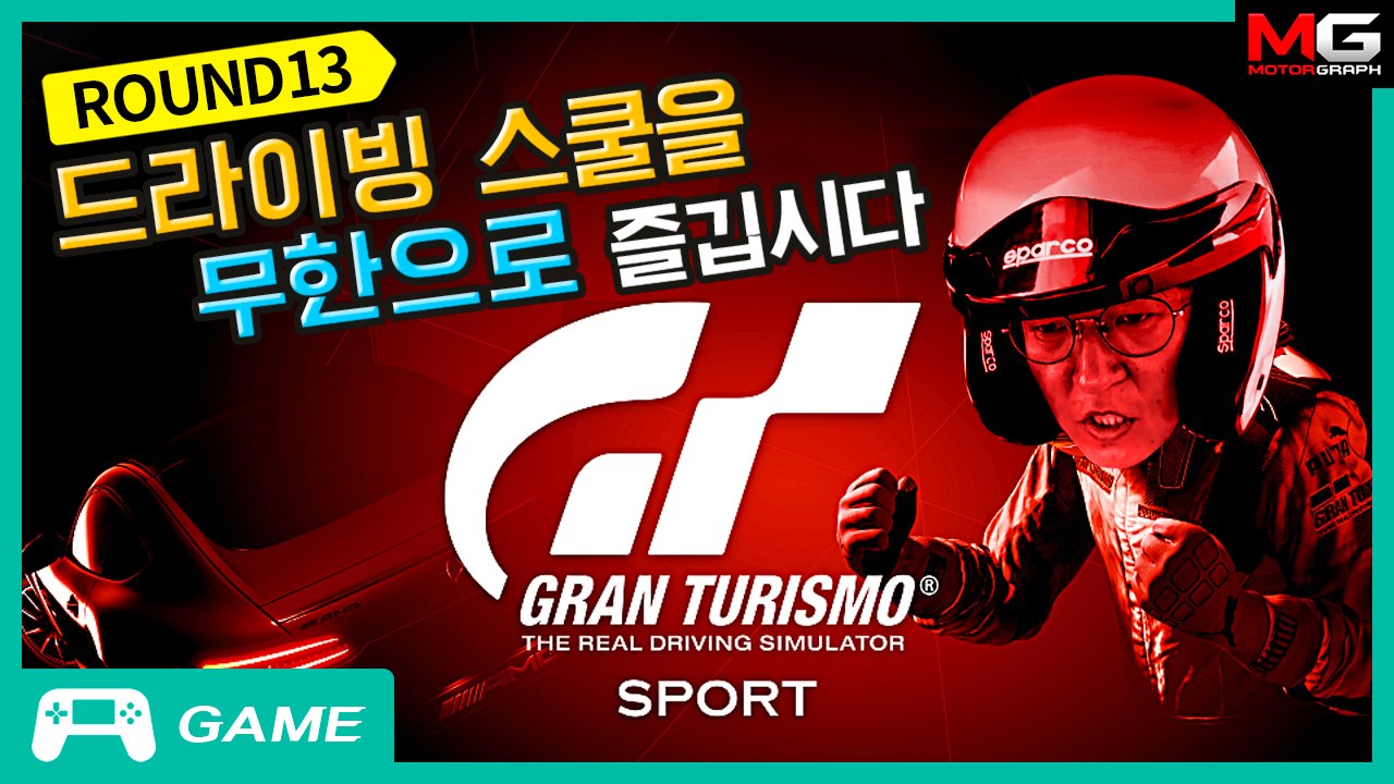드라이빙 스쿨을 무한으로 즐깁시다. 그란투리스모 스포트 도전!