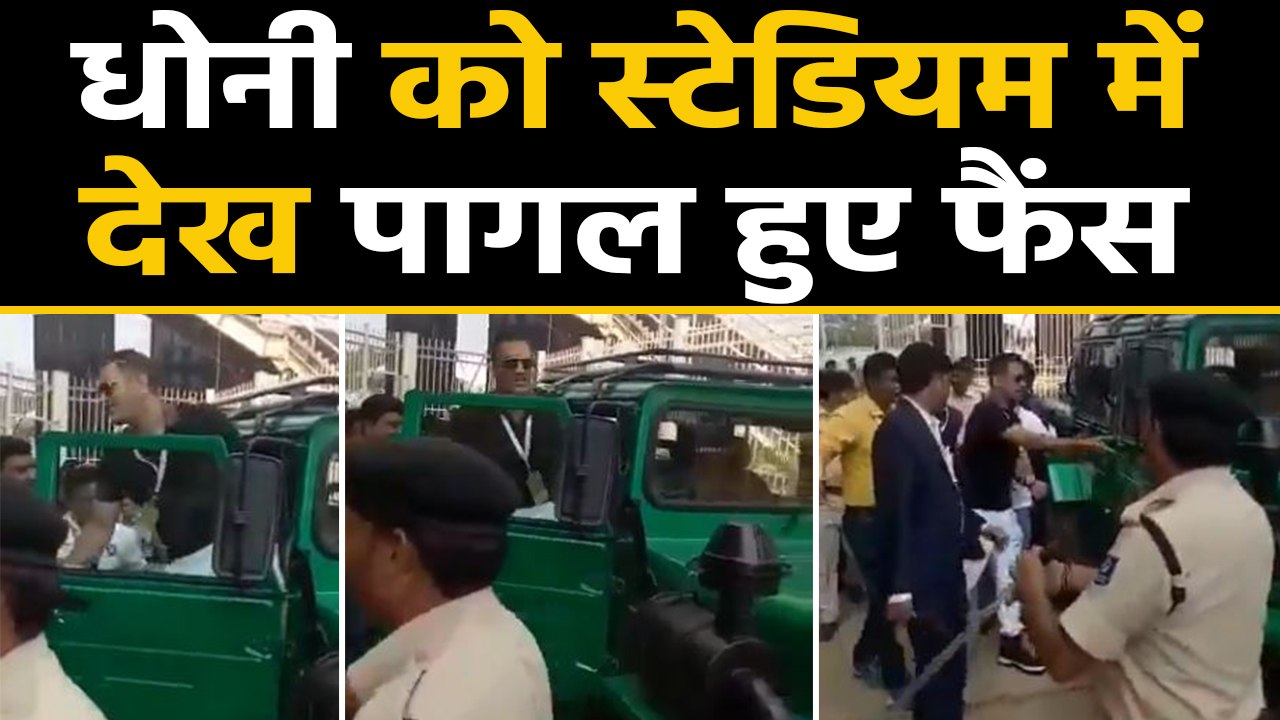 India vs South Africa: MS Dhoni's fans goes crazy after seeing him in stadium | वनइंडिया हिंदी