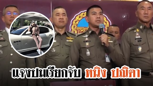 ตำรวจแจงปมจับ หนิง ปณิตา ถูกต้อง รอสอบทะเบียนฟันข้อหา