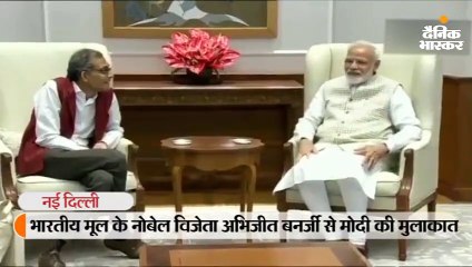 मोदी नोबेल विजेता बनर्जी से मिले, कहा- मानवता को सशक्त बनाने के लिए आपका जुनून सराहनीय