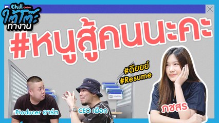 เห็นหน้าใสๆ แบบนี้ หนูก็สู้คนนะคะ |#ยื่นResumeXภชสร SIIT | ใต้โต๊ะทำงาน