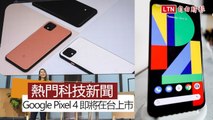 【本週 5 大科技新聞】拚最強拍照旗艦機王！Google Pixel 4 下週在台上市