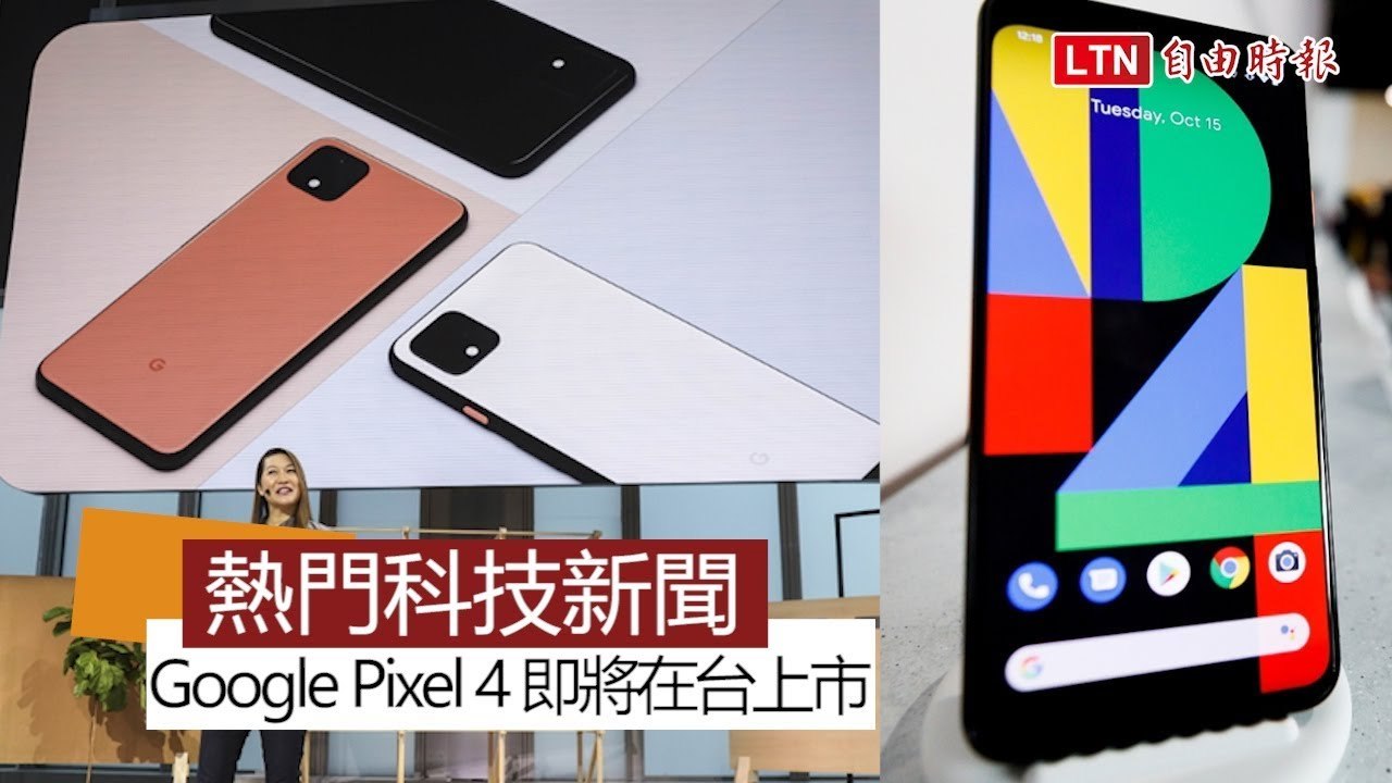 【本週 5 大科技新聞】拚最強拍照旗艦機王！Google Pixel 4 下週在台上市