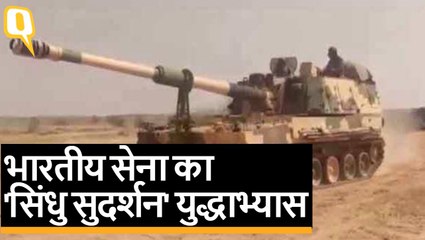 Jaisalmer में Indian Army के सुदर्शन चक्र वाहिनी का 'Sindhu Sudarshan' युद्धाभ्यास | Quint Hindi
