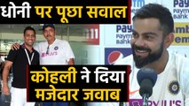 India vs South Africa:  Virat Kohli's witty reply on question related to MS Dhoni| वनइंडिया हिंदी