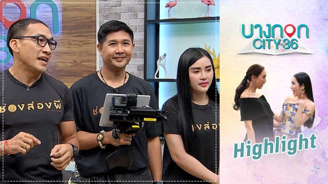 บางกอก City เลขที่ 36 | คุยเพลิน | บ๋วย เจมส์ เรนนี่ ช่อง-ส่อง-ผี