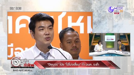 เจาะลึกทั่วไทย  Inside Thailand_["ปิยบุตร" โบ้ย "ไอ้โม่งเสี้ยม" ทำ อนาคตใหม่ระส่ำ] 22 ตุลาคม 2562