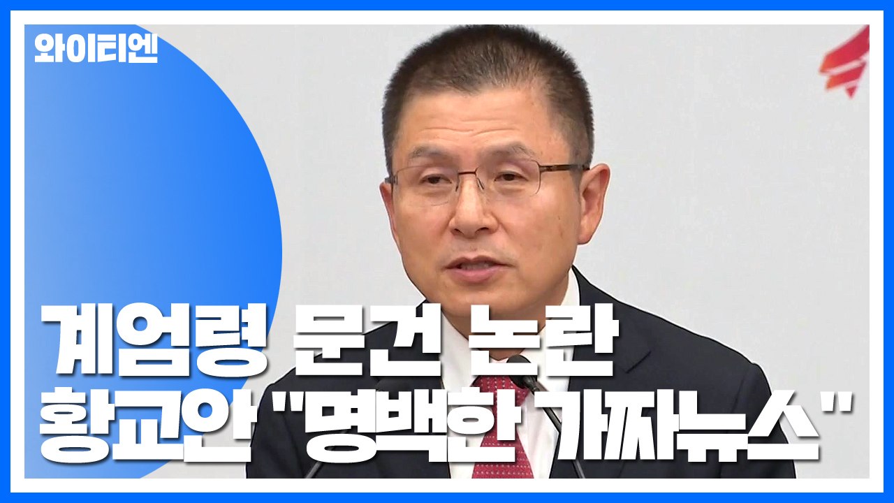 황교안 "계엄령의 '계'자도 못 들어"...임태훈 "고발 환영" / YTN
