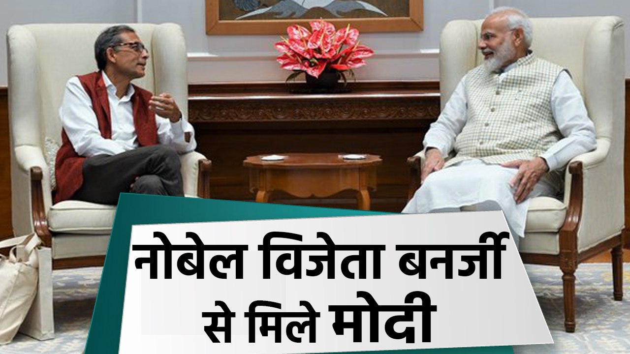 Abhijit Banerjee से मिले PM Modi, पीएम मोदी ने Tweet कर कही ये बात |वनइंडिया हिंदी