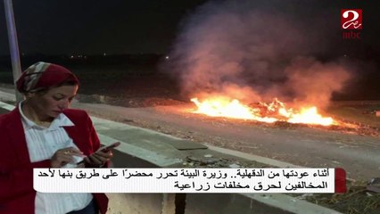 أثناء عودتها من الدقهلية .. وزيرة البيئة تحرر محضراً على طريق بنها لهذا السبب