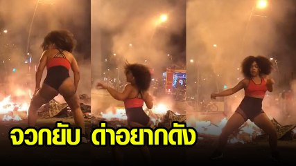 แดนเซอร์เต้น twerking กลางการประท้วงคาตาลัน