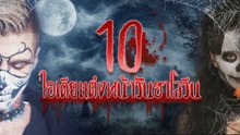 10 ไอเดียแต่งหน้าวันฮาโลวีน หลอนกันข้ามวันข้ามคืน