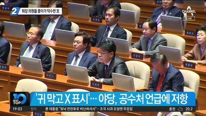 퇴장 의원들 쫓아가 악수한 文