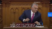 نماینده منتقد اوربان مانع سخنرانی نخست‌وزیر مجارستان در پارلمان شد