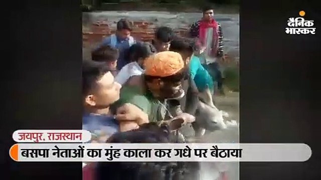 बसपा नेताओं का मुंह काला कर गधे पर बैठाया