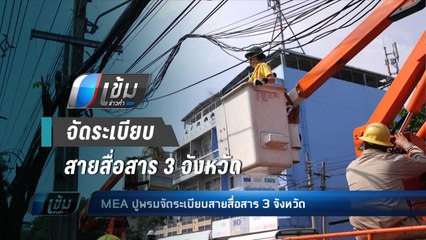 MEA ปูพรมจัดระเบียบสายสื่อสาร 3 จังหวัด - เข้มข่าวค่ำ
