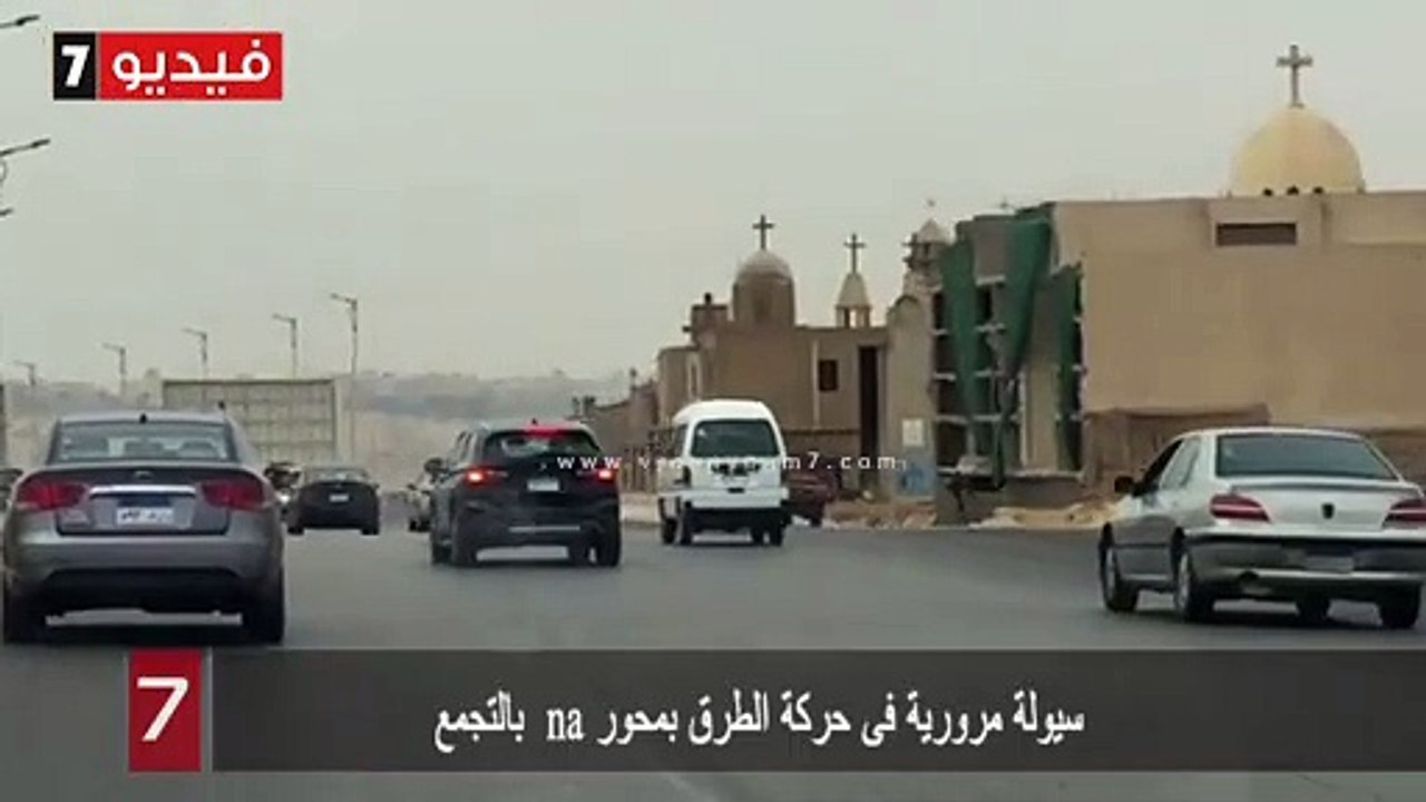 سيولة مرورية فى حركة الطرق بمحور na  بالتجمع