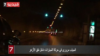 انسياب مرورى فى حركة السيارات داخل نفق الأزهر