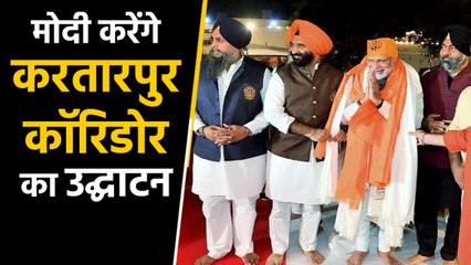Kartarpur Corridor का 9 नवंबर को Inaugaration करेंगे PM Modi । वनइंडिया हिंदी