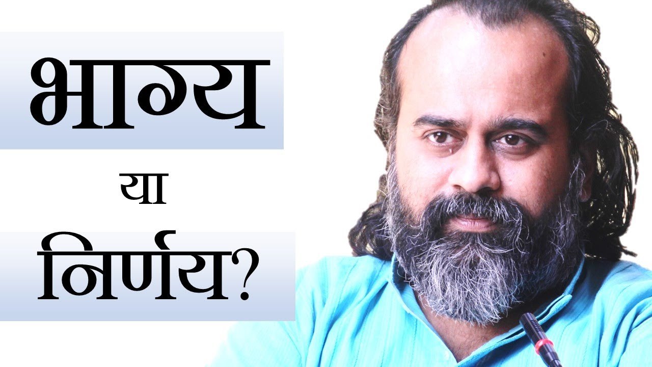 क्या हमारे कर्म पूर्व-निर्धारित होते हैं? भाग्य क्या है? || आचार्य प्रशांत (2019)