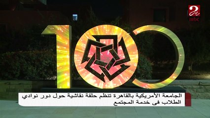 الجامعة الأمريكية بالقاهرة تنظم حلقة نقاشية حور دور نوادي الطلاب في خدمة المجتمع