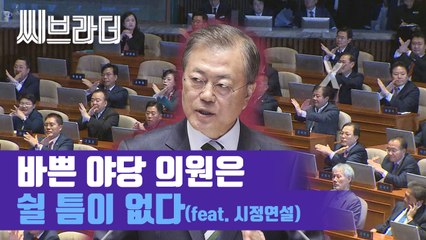 대통령 시정연설, 자유한국당 의원들의 32분 살펴봄[씨브라더]
