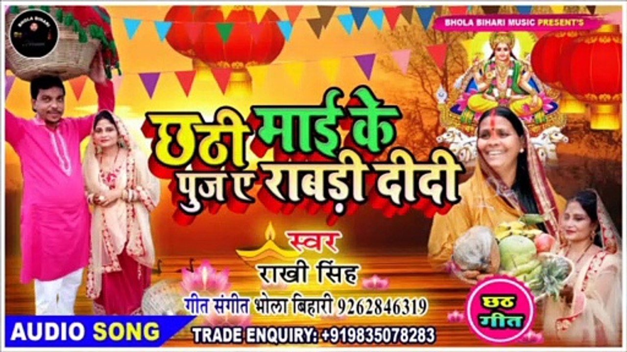New chhath song:-छठी माई के पूज ए राबड़ी दीदी#singer:-Rakhi Singh, Lyricist & Music:-Bhola Bihari