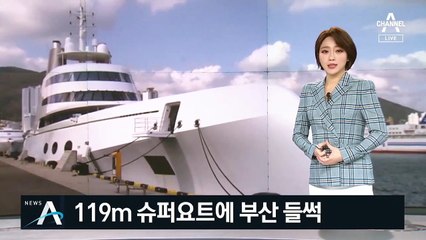 부산에 뜬 러시아 재벌 ‘슈퍼요트’…몸값 4천 억 ‘초호화’