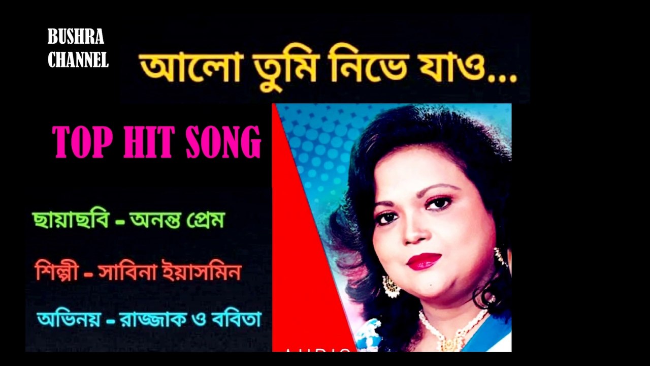 আলো তুমি নিভে যাও/Alo Tumi Nibhe Jao - ছায়াছবি- অনন্ত প্রেম .