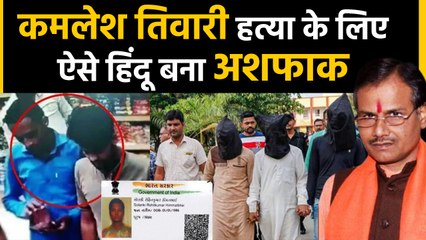Kamlesh Tiwari की पार्टी से जुड़ने के लिए Ashfaq Sheikh ने चुराई थी Hindu सहकर्मी की ID । वनइंडिया