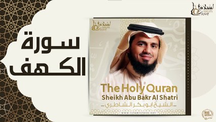 الشيخ ابو بكر الشاطري - سورة الكهف