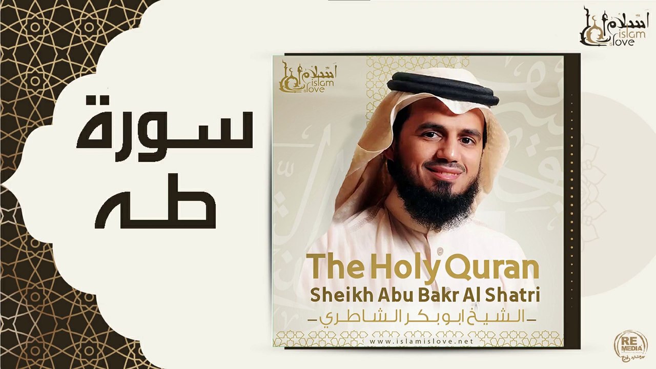 الشيخ ابو بكر الشاطري - سورة طه