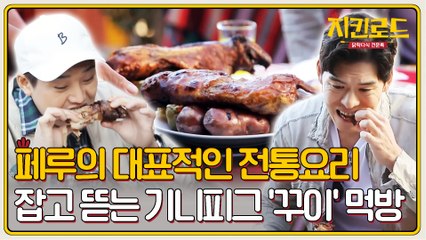 페루의 전통 요리, 기니피그 '꾸이' 먹방!!