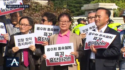 공수처 설치 반대한 대학교수들 “조국 사태가 그 이유”