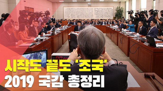 [현장] 시작도 끝도 '조국'…2019 국감 총정리