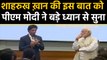 Shah Rukh Khan का PM Narendra Modi के घर पर speech |वनइंडिया हिन्दी