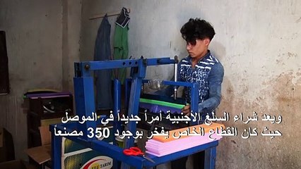 القطاع الصناعي في الموصل يكافح لاستعادة دوره بعد عامين على دحر الجهاديين